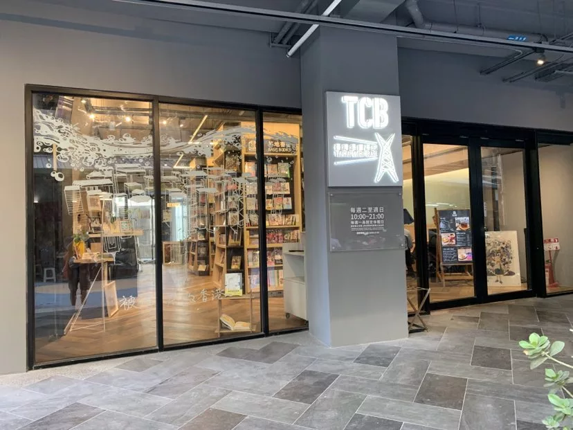 台北台灣漫畫基地漫畫迷來逛逛吧