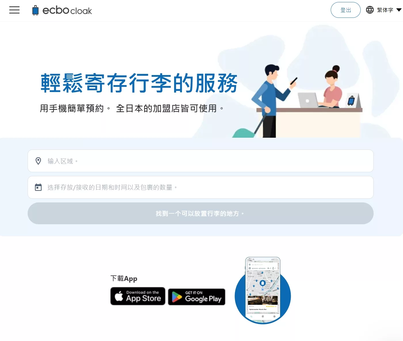 日本行李寄放APP分享